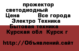 прожектор светодиодный sfl80-30 › Цена ­ 750 - Все города Электро-Техника » Бытовая техника   . Курская обл.,Курск г.